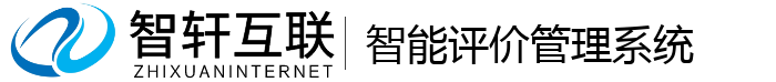 智能评价管理系统